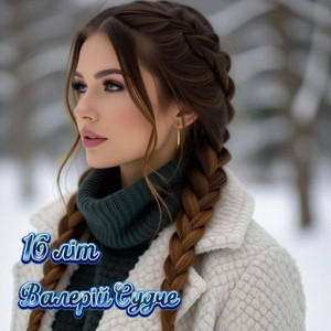 16 літ by Валерій Судче
