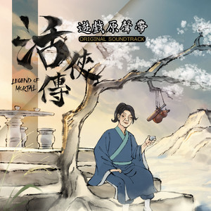 吾往矣 (《活俠傳》遊戲配樂) by 楊尚峯