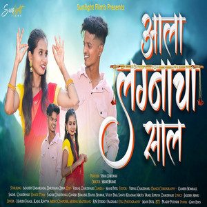 Ala Lagnacha Sal by Harish Fasale, Kajal Ravtya