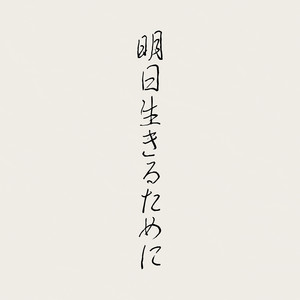 To live for another day by Iori Kanzaki