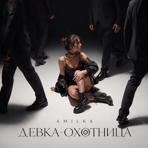 Девка-охотница by AMILKA