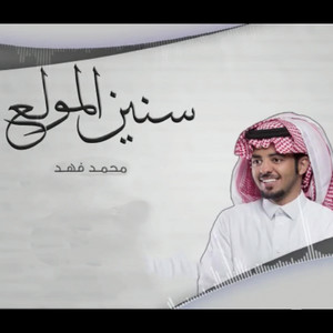 سنين المولع by محمد فهد