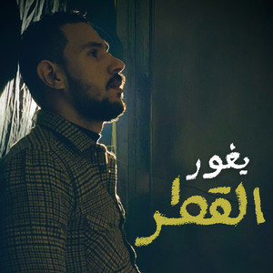 Khaled alrawi - يغور القطر
