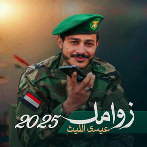 صوت الحرية - زامل غيمة الجود (زوام جديد)