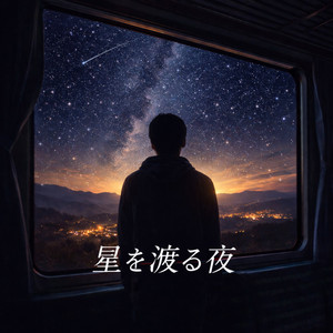 星を渡る夜 by 想空（ソラ）