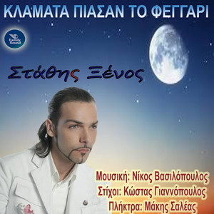 Klamata Piasan To Feggari by Stathis Xenos