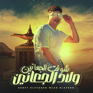شوفتو الجعانين ولاد الجعانين by Ahmed Moza