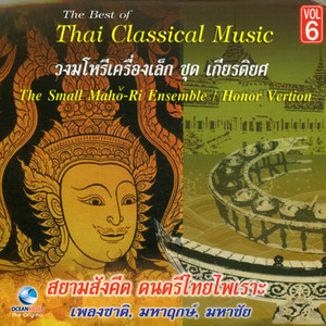 ศิลปินกรมศิลปากร - มหาฤกษ์ (ทางไทย)