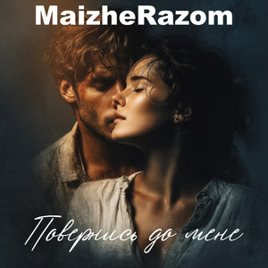 Повернись до мене by MaizheRazom