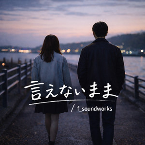 言えないまま by f_soundworks