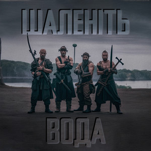 Шаленіть вода