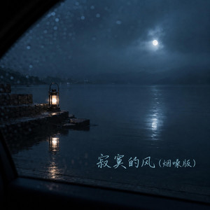 寂寞的风 (烟嗓版)｜烟嗓R&B｜孤独循环版｜耳机版｜深夜别循环太久 by 黄梓良-Ziliang