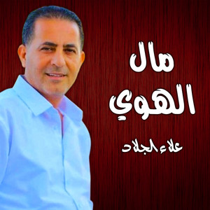 يما الحب يما by علاء الجلاد