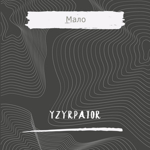 Мало