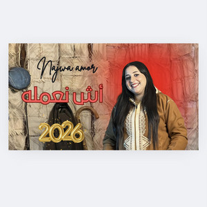 نجوى عمر - najwa amor - أش نعمله - ach naamela