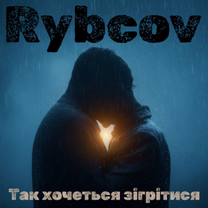 Ruslan Kladko — Так хочеться зігрітися