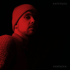 Капелька by Небраска
