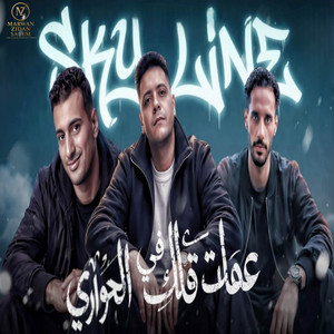 احمد الصورص - Ahmed Elsors - عملت قلق في الحواري (feat. Hamo Eltango - حمو التانجو & حمو الملاح - Hamo Elmlah)