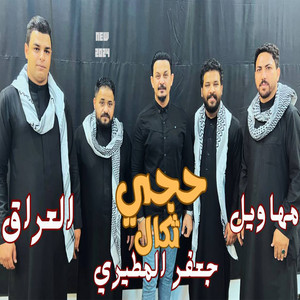 جعفر المطيري - حجي ثكال (feat. مهاويل العراق)