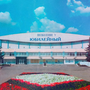 Юбилейный by Подколение У