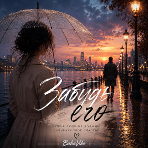 Забудь его by BahaVibe