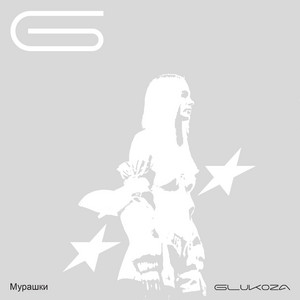 Мурашки by Glukoza