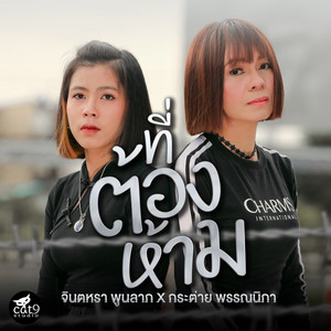 ที่ต้องห้าม