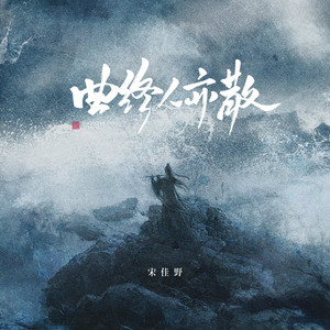 曲终人亦散 - 灯火意阑珊 by 宋佳野