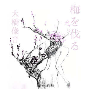 梅を伐る by 大橋俊音