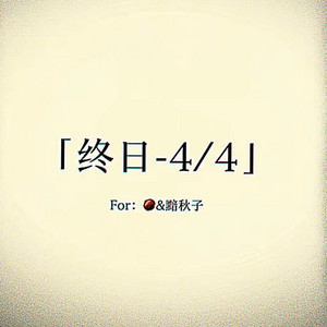 终日-4/4 by MeloCTz, 浦栗子SpuChestnut