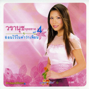 คนเจ็บในกระจก by วรานุช พุทธชาด