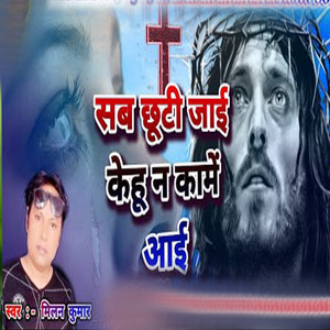 Sab Chhuti Jai Kehu Na Kame Aai