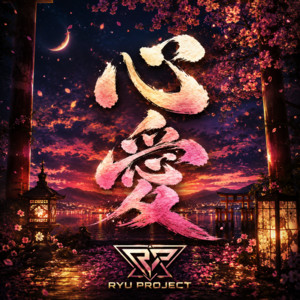 心愛 by RYU PROJECT