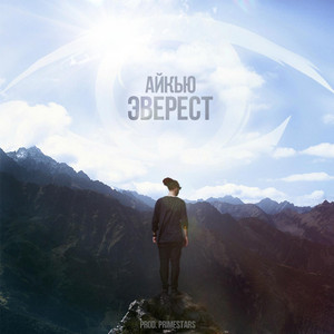 Эверест