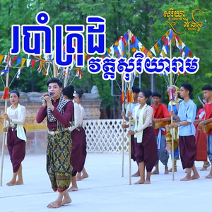 SORIYA Video - របាំត្រុដិ