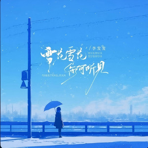 雪花雪花你可听见 - Dj西米版 by 李发发, DJ西米