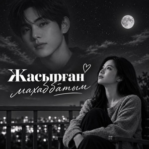 ЖАСЫРҒАН МАХАББАТЫМ by SAZ