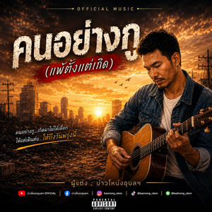 คนอย่างกู by บ่าวโหน่งอุบลฯ