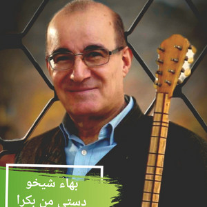 بهاء شيخو - دستي من بكرى