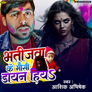 Bhatijawa Ke Mausi Dayan Hiya