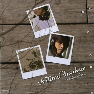 ปราโมทย์ วิเลปะนะ - แค่คนอีกคน