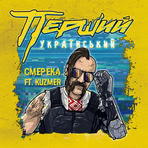 СМЕРЕКА — Перший Український