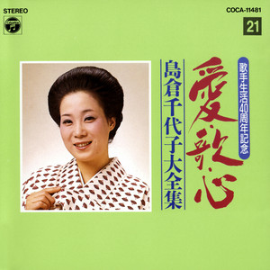 歌手生活40周年 愛・歌・心 島倉千代子大全集 (21) - Compilation by