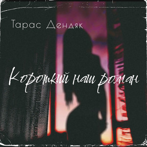 Короткий наш роман