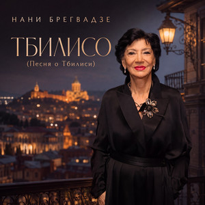 Тбилисо (Песня о Тбилиси) by Nani Bregvadze