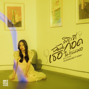ผิดที่ฉันกอดเธอไม่แน่นพอ (Balloon) by Playground, เรนิษรา