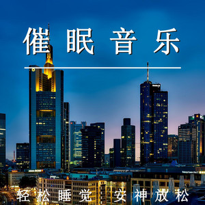 催眠音樂 輕鬆睡覺 安神放鬆