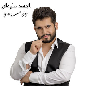 جرحك صعب اذاني by احمد سليمان
