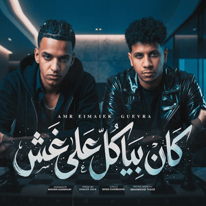 كان بياكل على غش by عمرو الملك, جيفارا