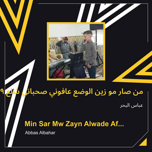 من صار مو زين الوضع عافوني صحباني شلع 2019